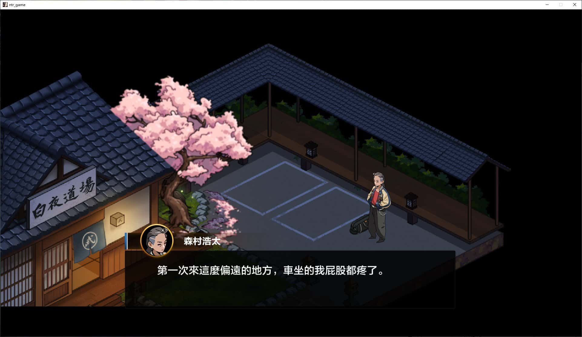 护身术道场