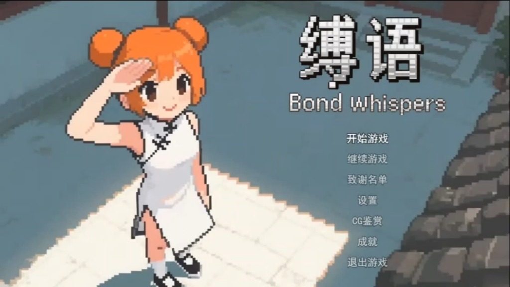 缚语BondWhispers版 缚语BondWhispers版汉化版下载 回合制战斗 封面图