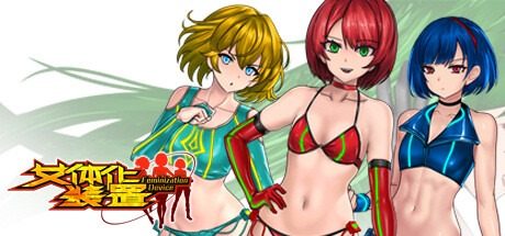 女体化装置Ver 女体化装置Ver弹药补给中文版下载指南丰 封面图